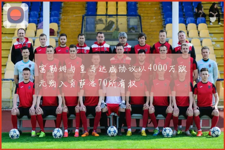 富勒姆与皇马达成协议以4000万欧元购入贡萨洛70所有权