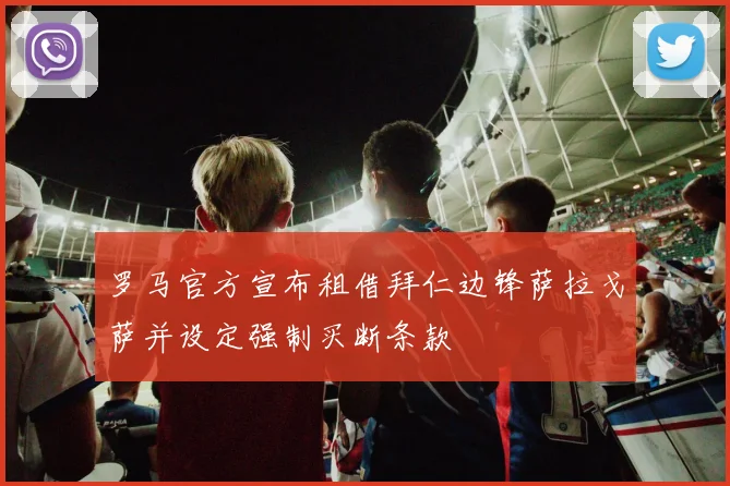 罗马官方宣布租借拜仁边锋萨拉戈萨并设定强制买断条款
