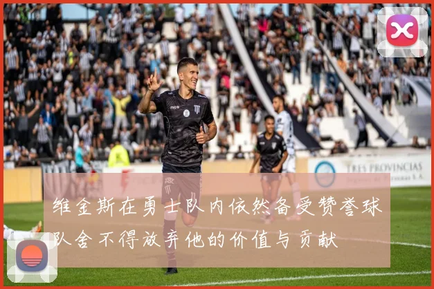 维金斯在勇士队内依然备受赞誉球队舍不得放弃他的价值与贡献