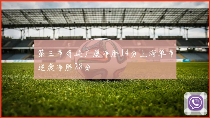 第三节奇迹广厦净胜14分上海单节逆袭净胜28分