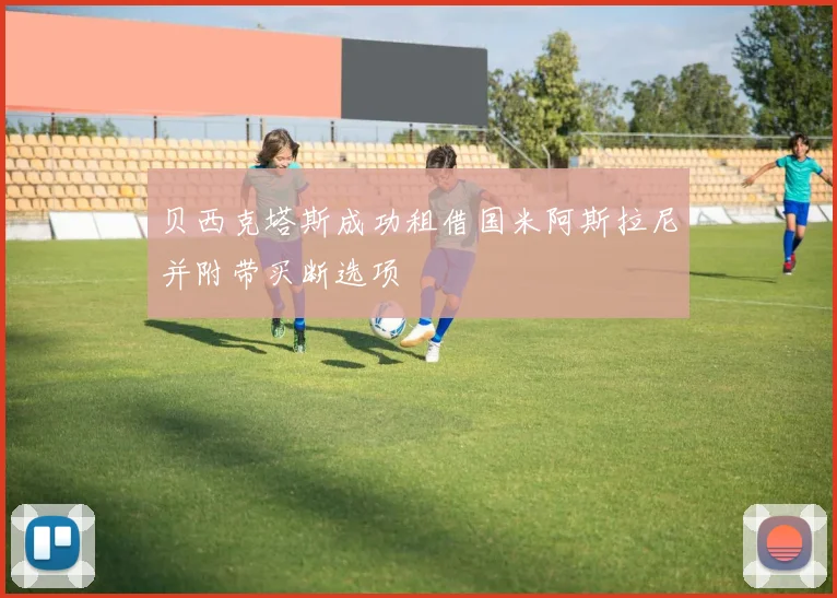 贝西克塔斯成功租借国米阿斯拉尼并附带买断选项
