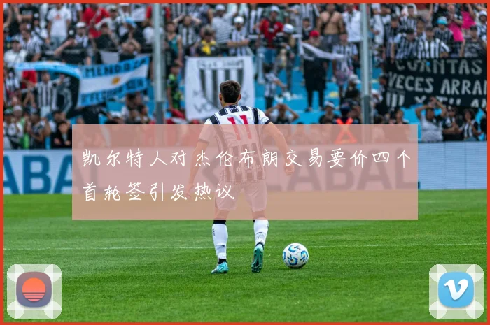 凯尔特人对杰伦布朗交易要价四个首轮签引发热议