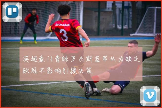 英超豪门青睐罗杰斯蓝军认为缺乏欧冠不影响引援决策