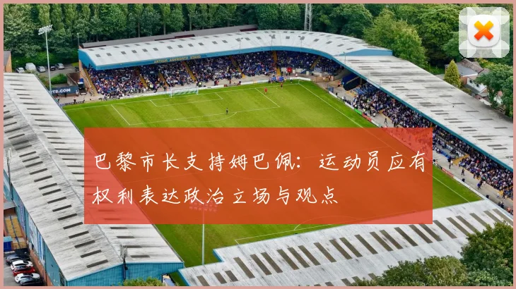 巴黎市长支持姆巴佩：运动员应有权利表达政治立场与观点