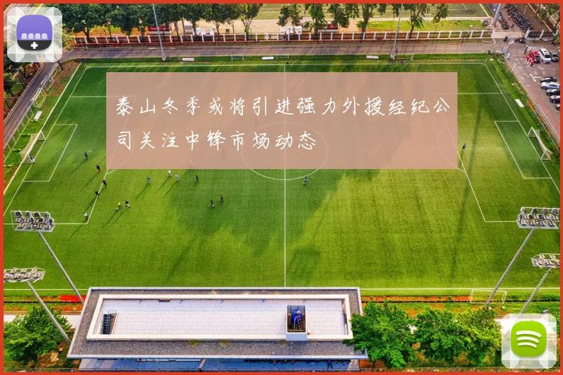 泰山冬季或将引进强力外援经纪公司关注中锋市场动态