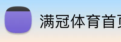满冠体育首页 Logo